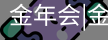 今年会